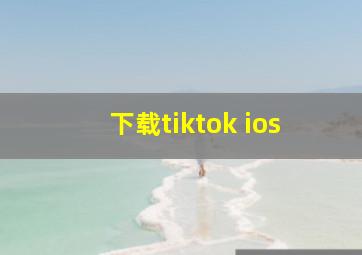 下载tiktok ios